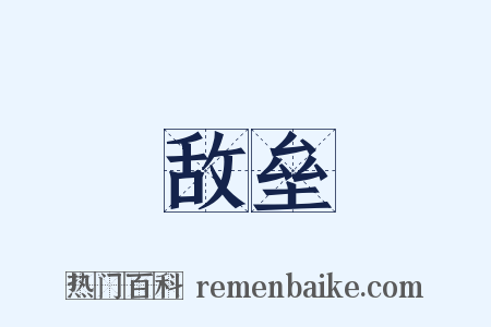 敌垒是什么意思的图片